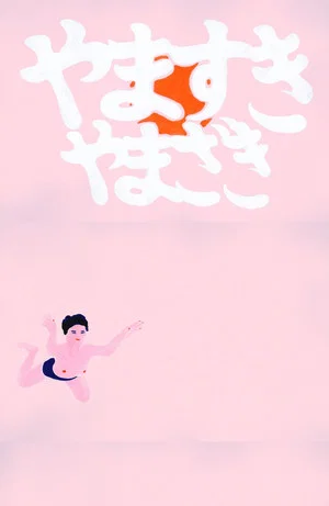 Постер: YAMASUKI YAMAZAKI