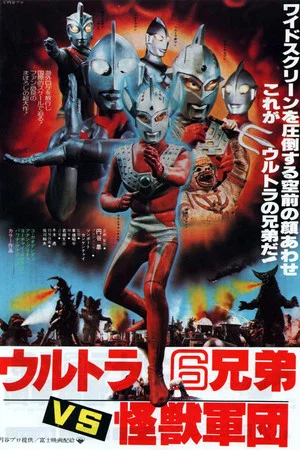 Постер: The 6 Ultra Brothers vs. The Monster Army