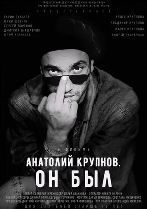 Постер: Анатолий Крупнов. Он был