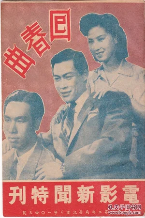 Постер: 回春曲