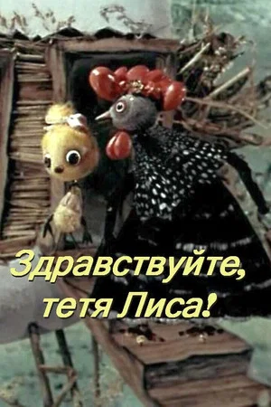 Постер: Здравствуйте, тётя лиса!