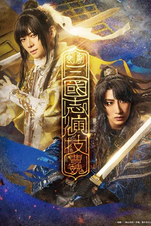 Постер: Romance of the Three Kingdoms – Cao Wei