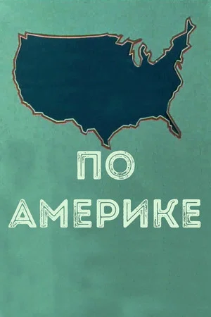 Постер: По Америке