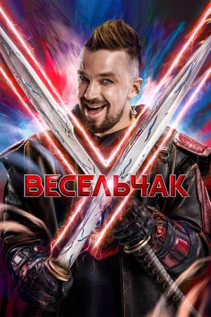 Постер: Весельчак У