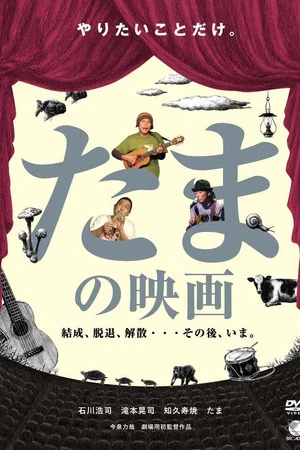 Постер: A film of TAMA