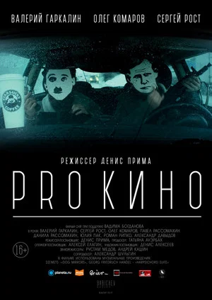 Постер: PRO КИНО