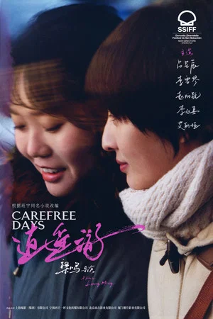 Постер: Carefree Days