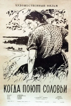 Постер: Когда поют соловьи