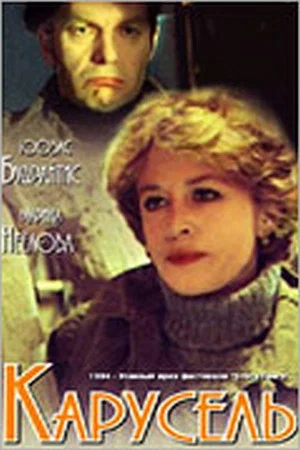 Постер: Карусель