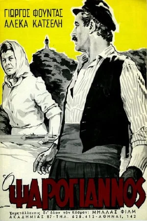 Постер: Psarogiannos
