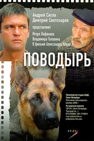 Постер: Поводырь