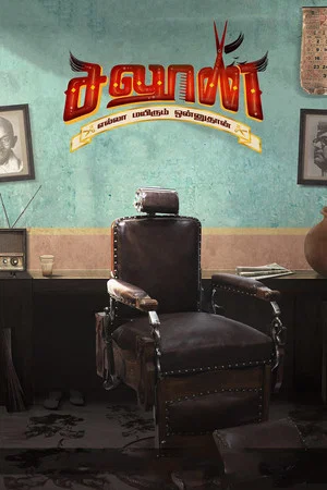 Постер: Saloon
