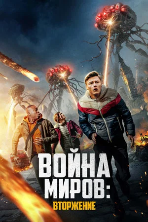 Постер: Война миров: Вторжение