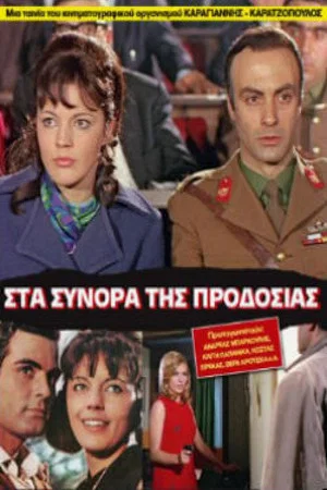 Постер: On the Border of Betrayal