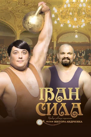 Постер: Иван Сила