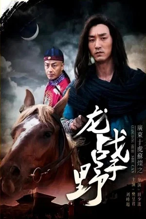 Постер: Su Can from Guangdong Ten Tigers: Dragon Fights in the Wild
