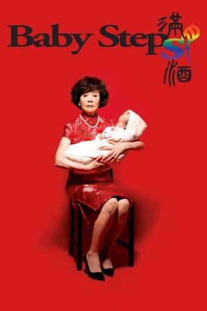 Постер: Baby Steps