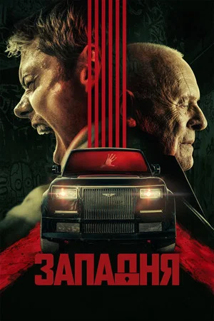 Постер: Западня