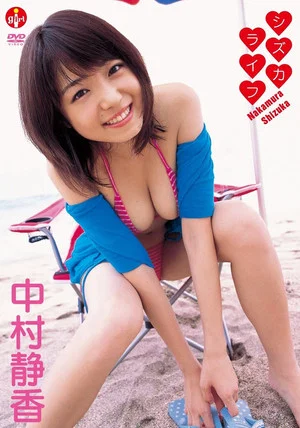 Постер: 中村静香 シズカライフ