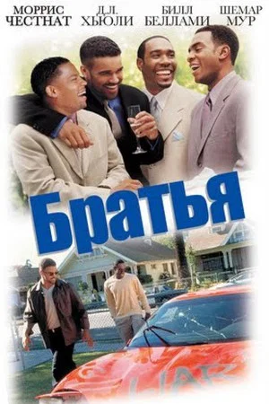 Постер: Братья