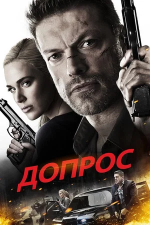 Постер: Допрос