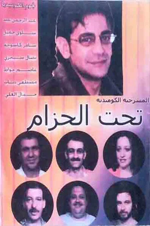 Постер: مسرحية تحت الحزام