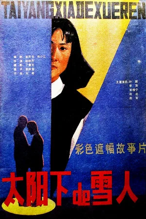 Постер: 太阳下的雪人