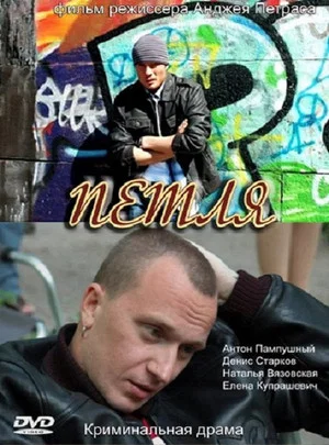 Постер: Петля