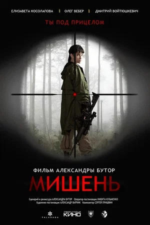 Постер: Мишень