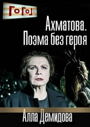 Постер: Ахматова. Поэма без героя