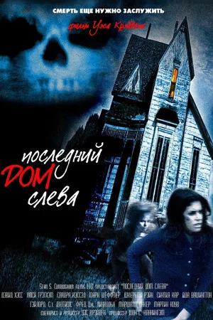 Постер: Последний дом слева