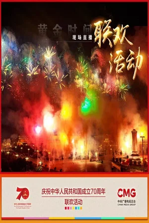 Постер: 庆祝中华人民共和国成立70周年联欢活动