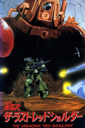 Постер: Armored Trooper VOTOMS: The Last Red Shoulder