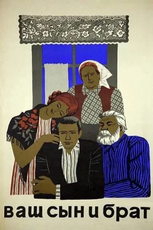 Постер: Ваш сын и брат