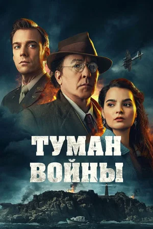Постер: Туман войны