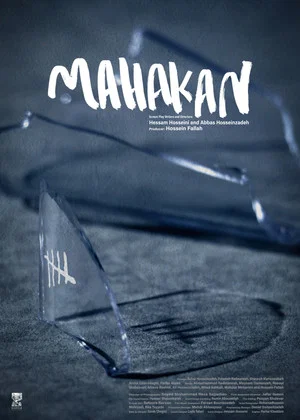 Постер: Mahakan