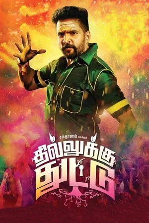 Постер: Dhilluku Dhuddu