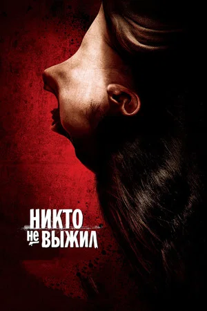 Постер: Никто не выжил