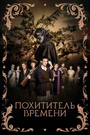 Постер: Похититель времени