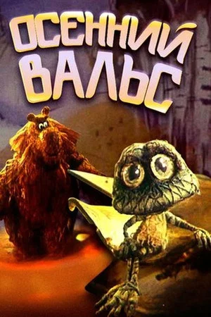 Постер: Осенний вальс
