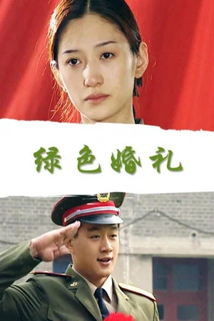 Постер: 绿色婚礼