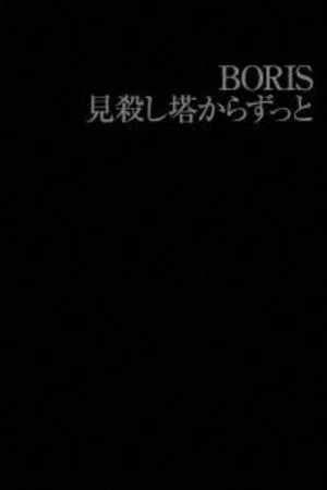 Постер: BORIS: 見殺し塔からずっと