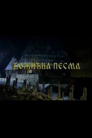 Постер: Christmas Song