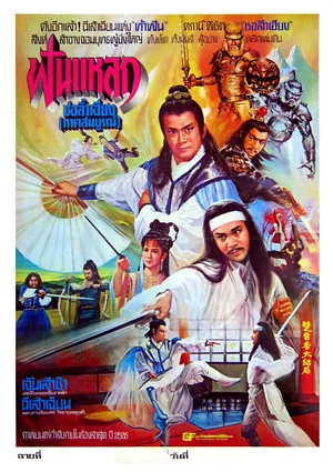 Постер: Chu Liu Hsiang and Hu Tieh Hua