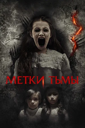 Постер: Метки тьмы