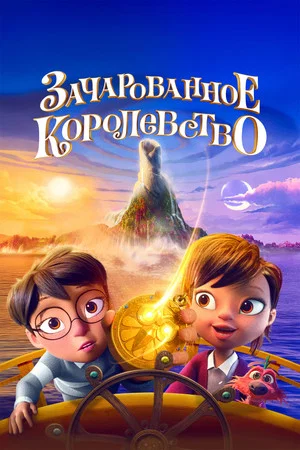 Постер: Зачарованное королевство