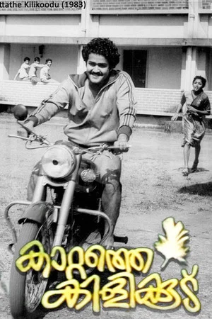 Постер: കാറ്റത്തെ കിളിക്കൂട്
