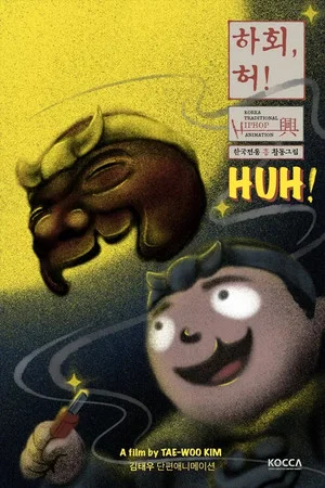 Постер: Huh