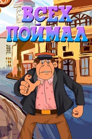 Постер: Всех поймал