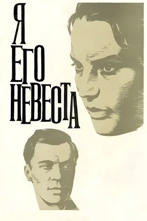 Постер: Я его невеста